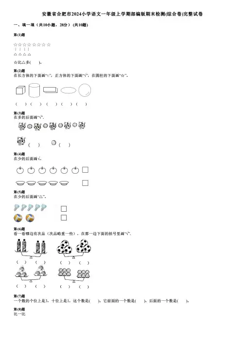 安徽省合肥市2024小学语文一年级上学期部编版期末检测(综合卷)完整试卷