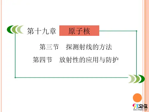 课件1：19.3-4 探测射线的方法 放射性的应用与防护
