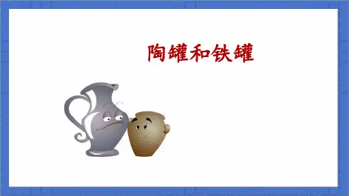 陶罐和铁罐ppt课件