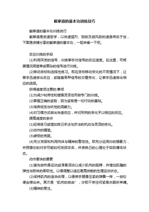 截拳道的基本功训练技巧
