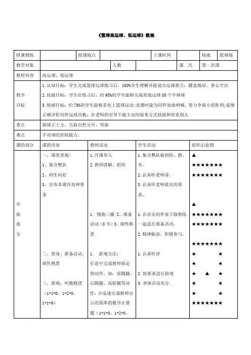 《篮球高运球和低运球》教案(共三篇)