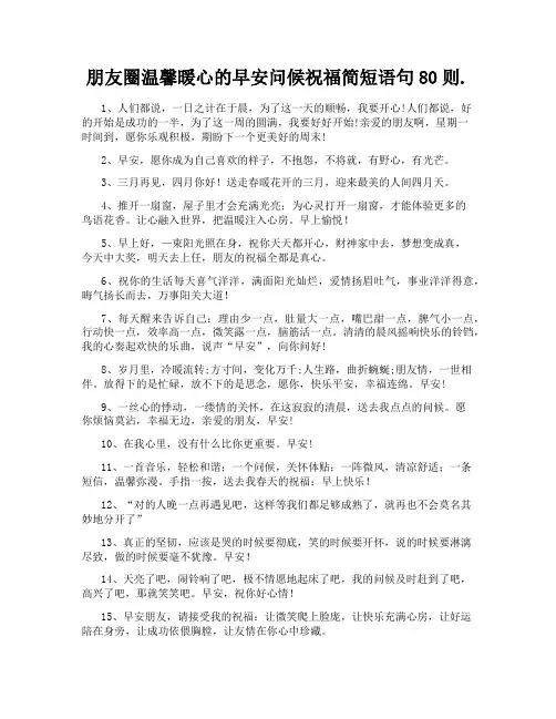 朋友圈温馨暖心的早安问候祝福简短语句80则