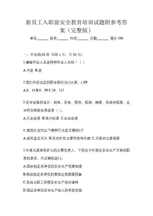 新员工入职前安全教育培训试题附参考答案(完整版)