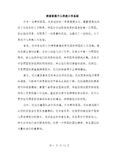 商场客服个人年度工作总结（五篇）
