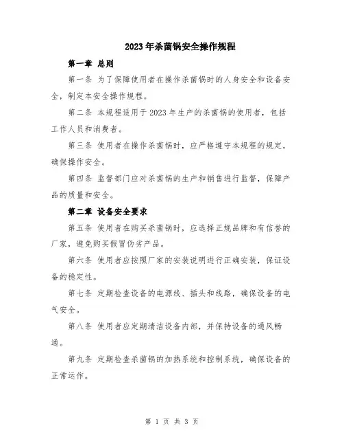 2023年杀菌锅安全操作规程