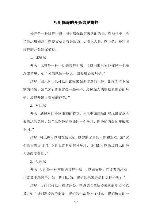 巧用修辞的开头结尾摘抄