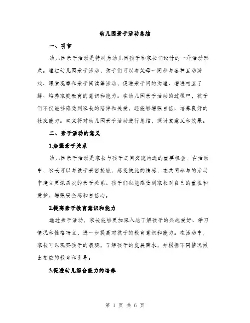 幼儿园亲子活动总结（2篇）