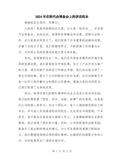 2024年在职代会预备会上的讲话范本