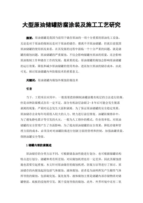 大型原油储罐防腐涂装及施工工艺研究