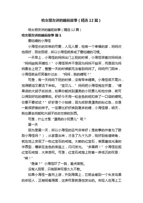 给女朋友讲的睡前故事（精选12篇）
