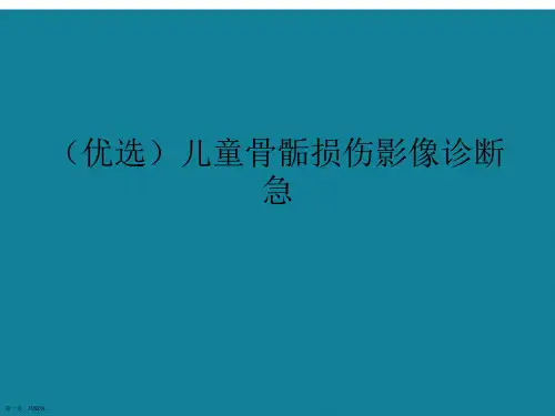 儿童骨骺损伤影像诊断急ppt详解.