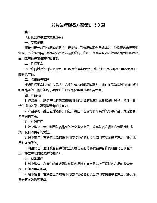 彩妆品牌联名方案策划书3篇