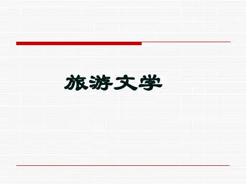 3  旅游文学之美