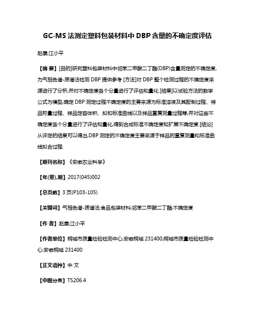 GC-MS法测定塑料包装材料中DBP含量的不确定度评估