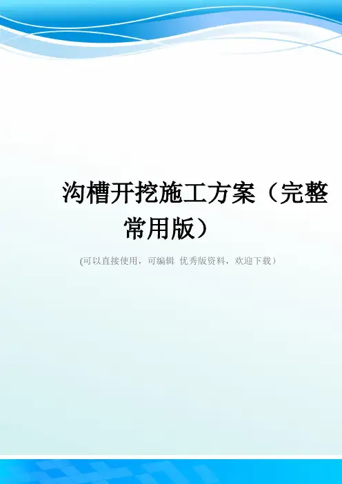 沟槽开挖施工方案(完整常用版)