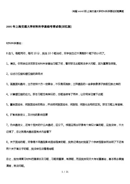 (完整word版)上海交通大学材料科学基础试题真题