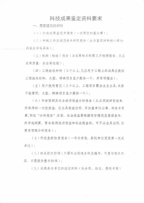 科技成果鉴定资料要求