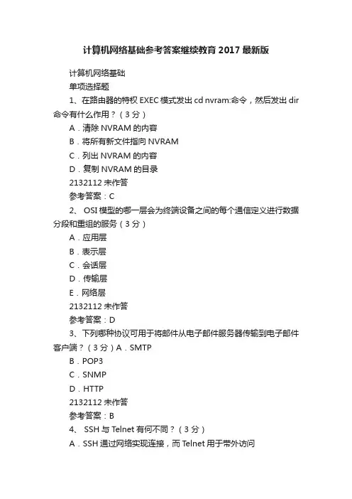 计算机网络基础参考答案继续教育2017最新版