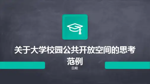 关于大学校园公共开放空间的思考范例