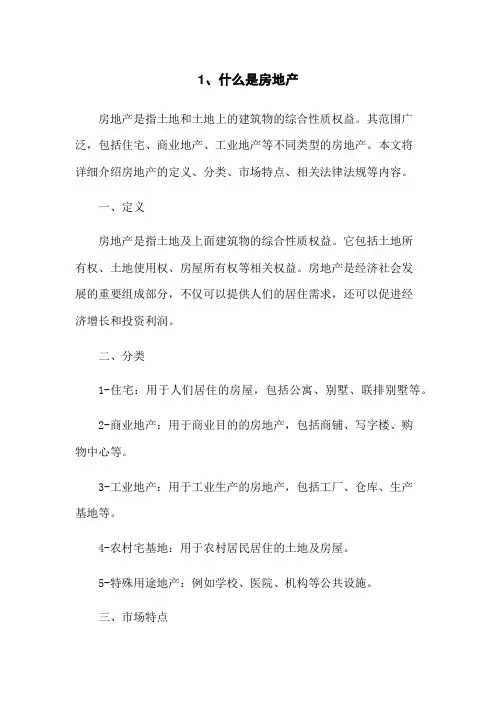 1、什么是房地产