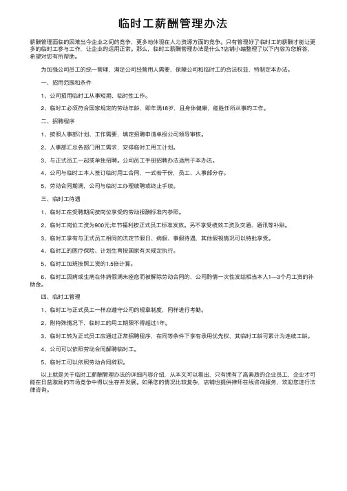 临时工薪酬管理办法