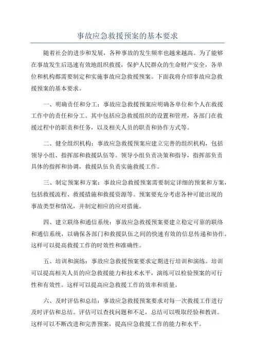 事故应急救援预案的基本要求