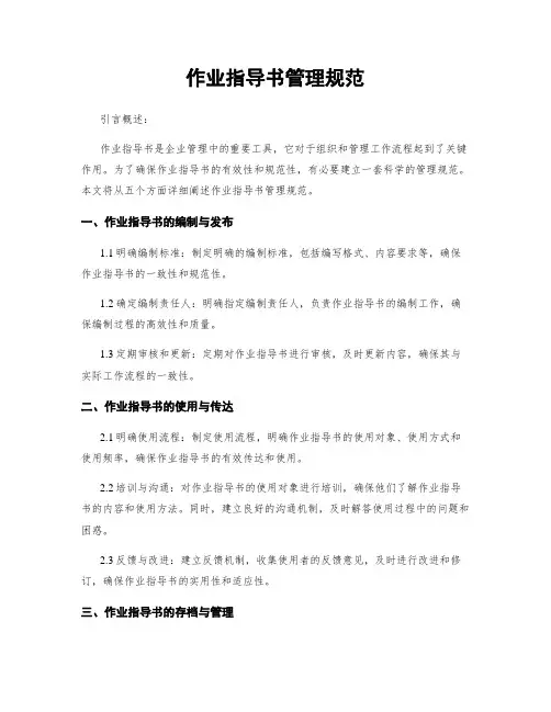 作业指导书管理规范