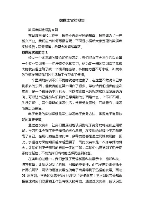 数据库实验报告8篇