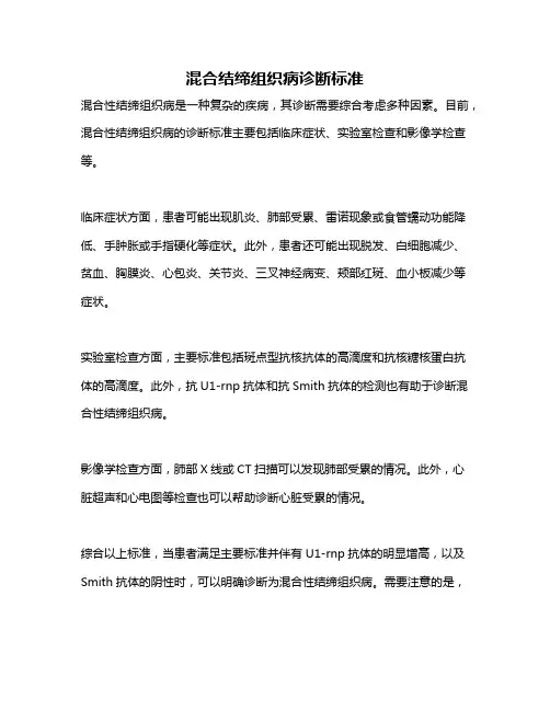 混合结缔组织病诊断标准