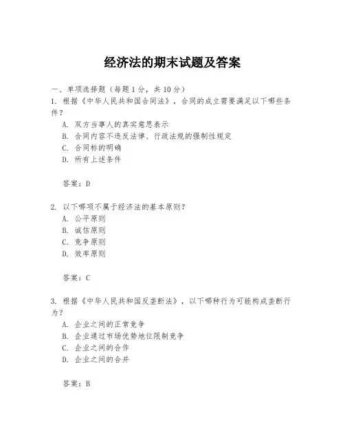 经济法的期末试题及答案