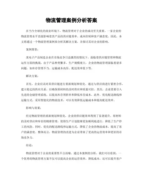 物流管理案例分析答案