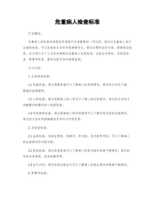 危重病人检查标准