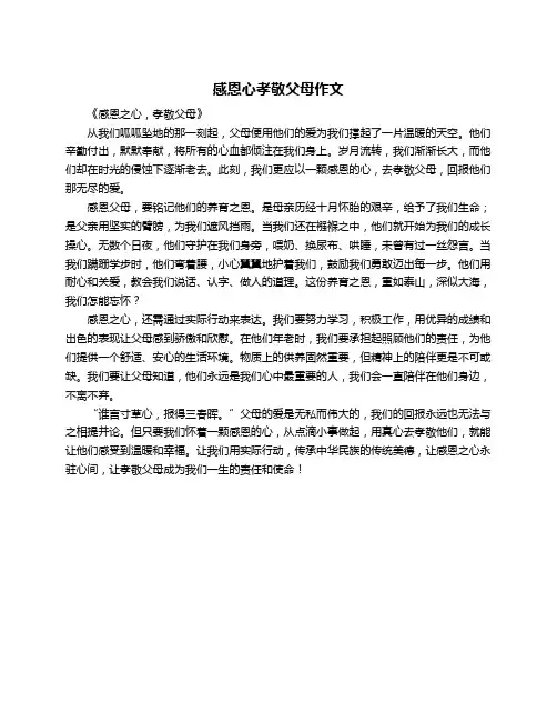 感恩心孝敬父母作文