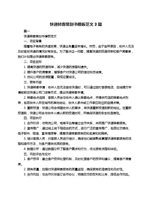 快递转寄策划书模板范文3篇
