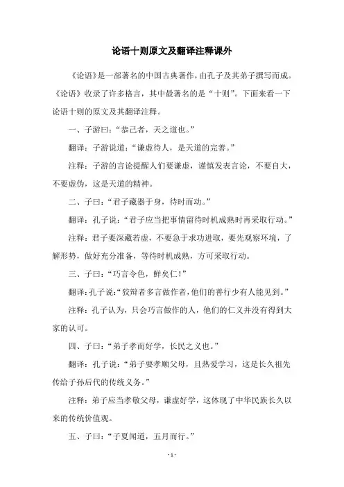 论语十则原文及翻译注释课外