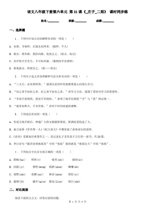 语文八年级下册第六单元 第21课《_庄子_二则》 课时同步练