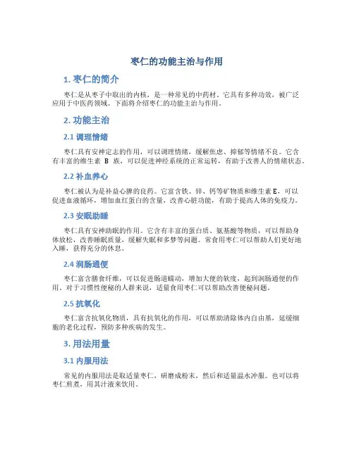 枣仁的功能主治与作用