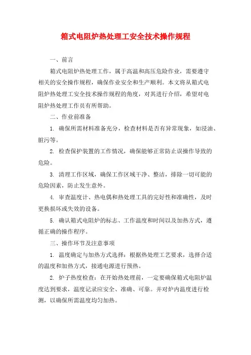 箱式电阻炉热处理工安全技术操作规程