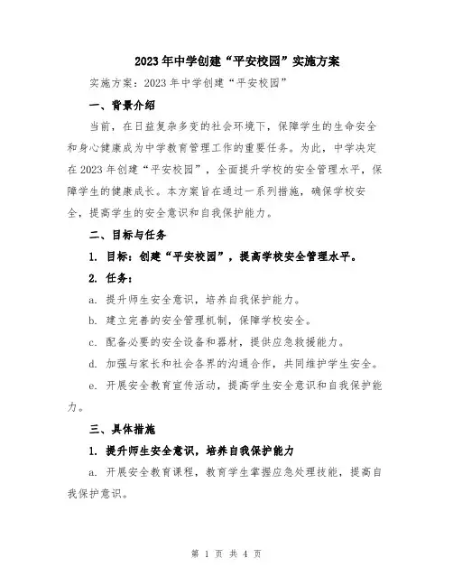2023年中学创建“平安校园”实施方案