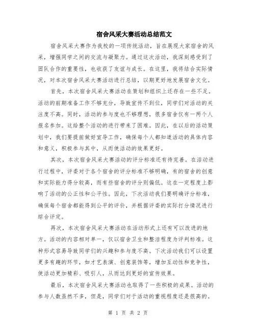 宿舍风采大赛活动总结范文