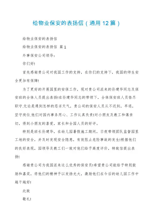 给物业保安的表扬信(通用12篇)