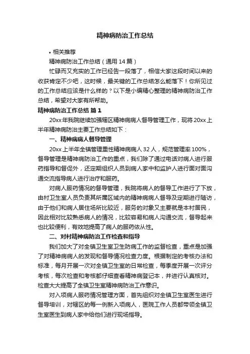 精神病防治工作总结