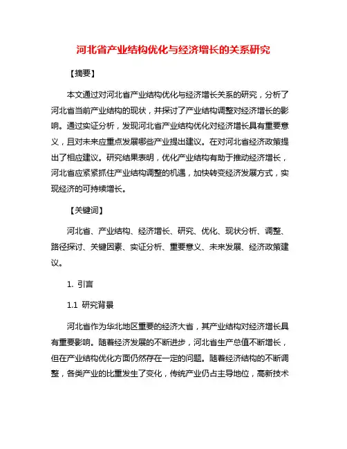 河北省产业结构优化与经济增长的关系研究