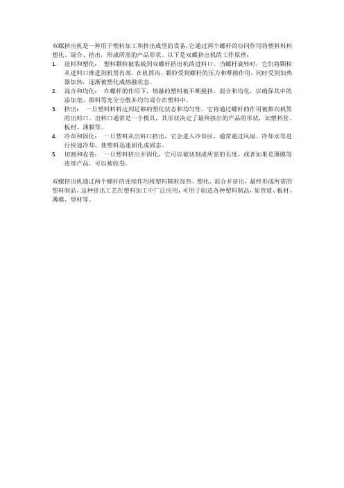 双螺挤出机工作原理