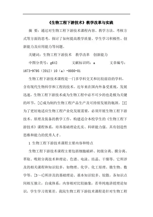 《生物工程下游技术》教学改革与实践