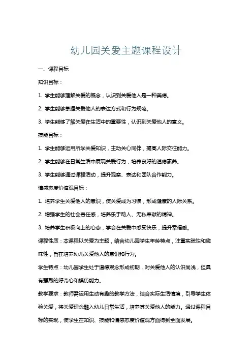 幼儿园关爱主题课程设计