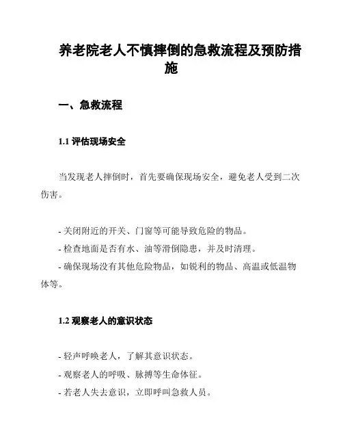 养老院老人不慎摔倒的急救流程及预防措施