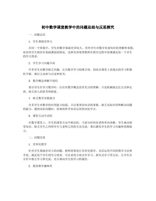 初中数学课堂教学中的问题总结与反思探究