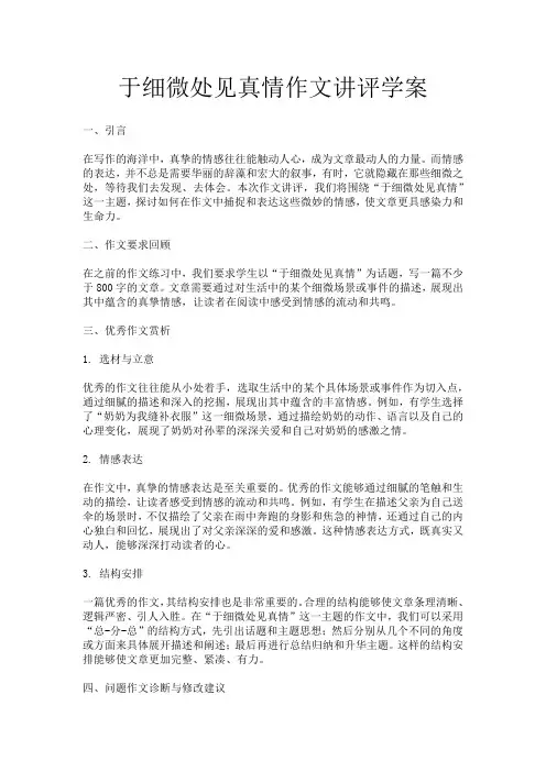 于细微处见真情作文讲评学案