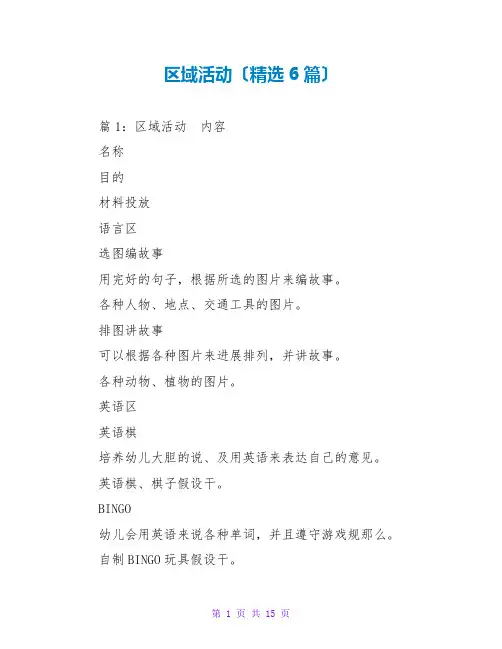 区域活动(精选6篇)